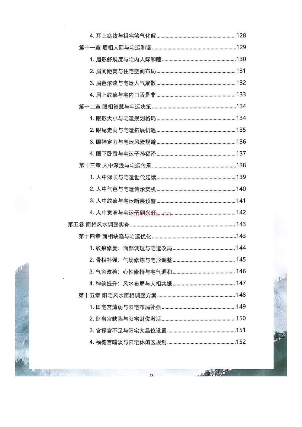 《阳宅阴宅与命局高清版》PDF电子书（170页）