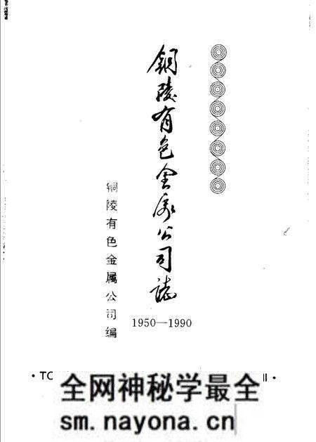 1995版铜陵有色金属公司志 1950-1990.pdf电子版_安徽省志预览图1 1995版铜陵有色金属公司志 1950-1990.pdf电子版_安徽省志预览图1