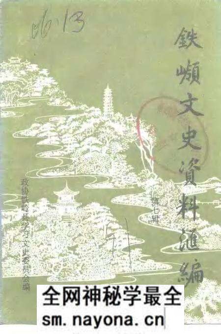 1991-铁岭文史资料汇编 第7辑.pdf电子版_辽宁省志预览图 1991-铁岭文史资料汇编 第7辑.pdf电子版_辽宁省志预览图