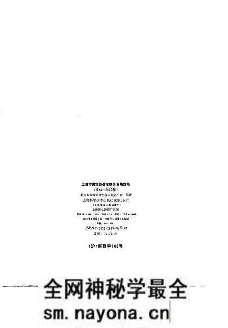1992.09-上海市嘉定县县域综合发展规划 1988-2000年.pdf电子版_上海市志预览图2 1992.09-上海市嘉定县县域综合发展规划 1988-2000年.pdf电子版_上海市志预览图2