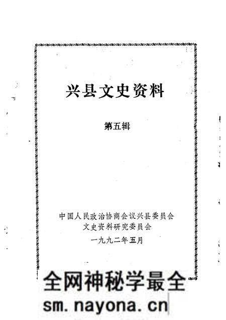 1992-兴县文史资料 第5辑.pdf电子版_山西省志预览图1 1992-兴县文史资料 第5辑.pdf电子版_山西省志预览图1