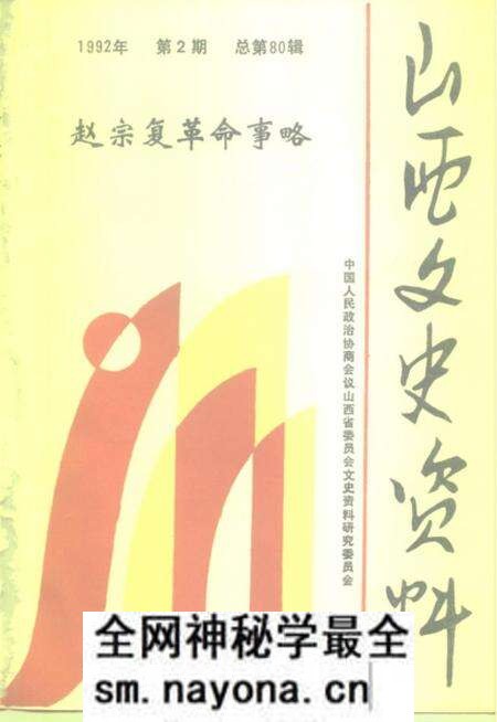 1992-山西文史资料 1992年 第2辑 总第80辑 赵宗复革命事略.pdf电子版_山西省志预览图 1992-山西文史资料 1992年 第2辑 总第80辑 赵宗复革命事略.pdf电子版_山西省志预览图
