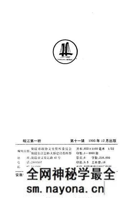 1995版铜陵文史资料 第11辑 皖江第一桥.pdf电子版_安徽省志预览图1 1995版铜陵文史资料 第11辑 皖江第一桥.pdf电子版_安徽省志预览图1