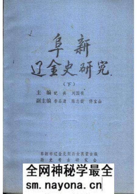 1991-阜新辽金史研究 下.pdf电子版_辽宁省志预览图 1991-阜新辽金史研究 下.pdf电子版_辽宁省志预览图