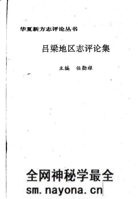 1992-吕梁地区志评论集.pdf电子版_山西省志预览图2