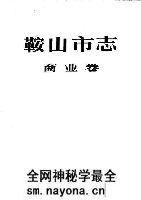 1997-鞍山市志 商业卷.pdf电子版_辽宁省志预览图2 1997-鞍山市志 商业卷.pdf电子版_辽宁省志预览图2