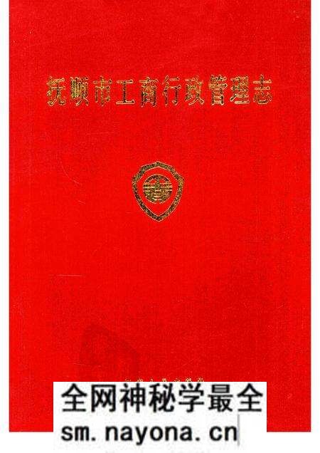 1992-抚顺市工商行政管理志.pdf电子版_辽宁省志预览图 1992-抚顺市工商行政管理志.pdf电子版_辽宁省志预览图