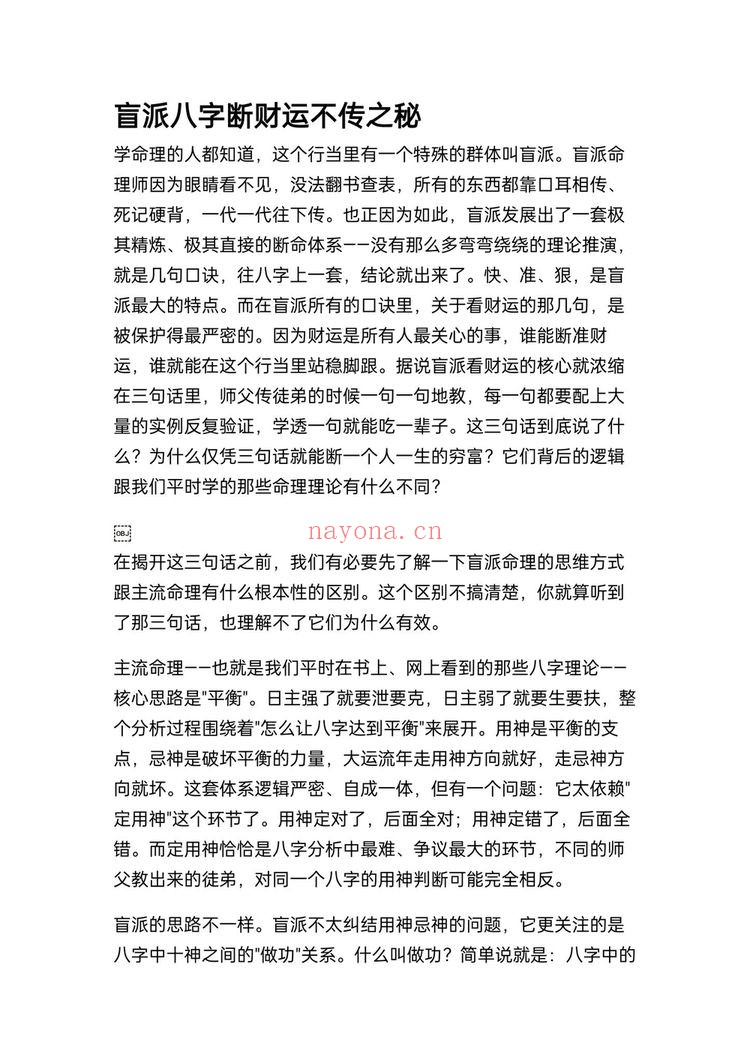 《盲派八字断财运不传之秘》PDF电子书（7页）