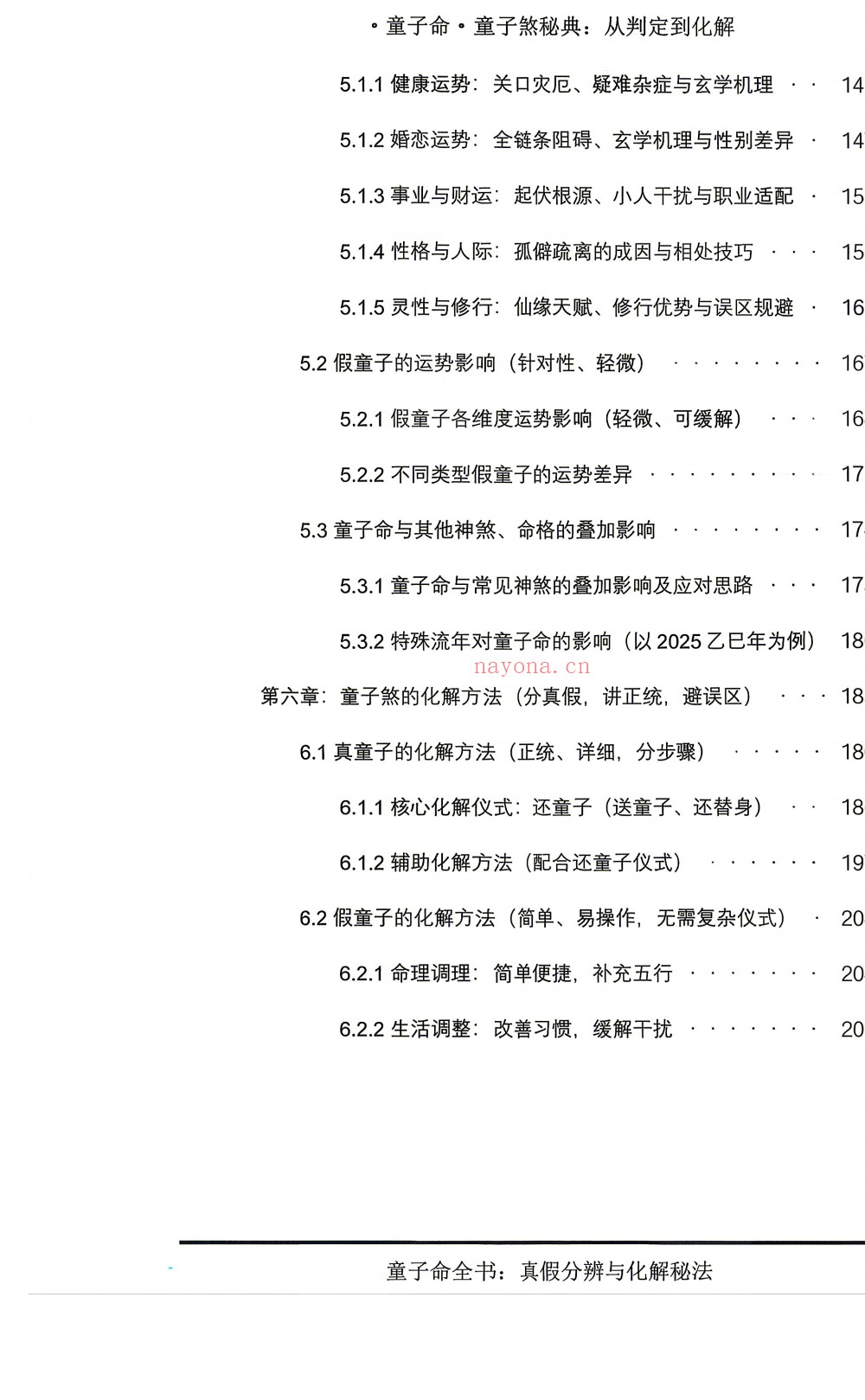 童子命童子煞秘典判定化解278页电子版 ：