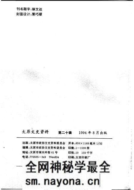 1994-太原文史资料 第20辑.pdf电子版_山西省志预览图2 1994-太原文史资料 第20辑.pdf电子版_山西省志预览图2