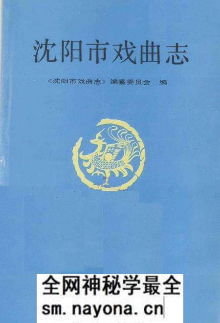 1992-沈阳市戏曲志.pdf电子版_辽宁省志预览图1 1992-沈阳市戏曲志.pdf电子版_辽宁省志预览图1