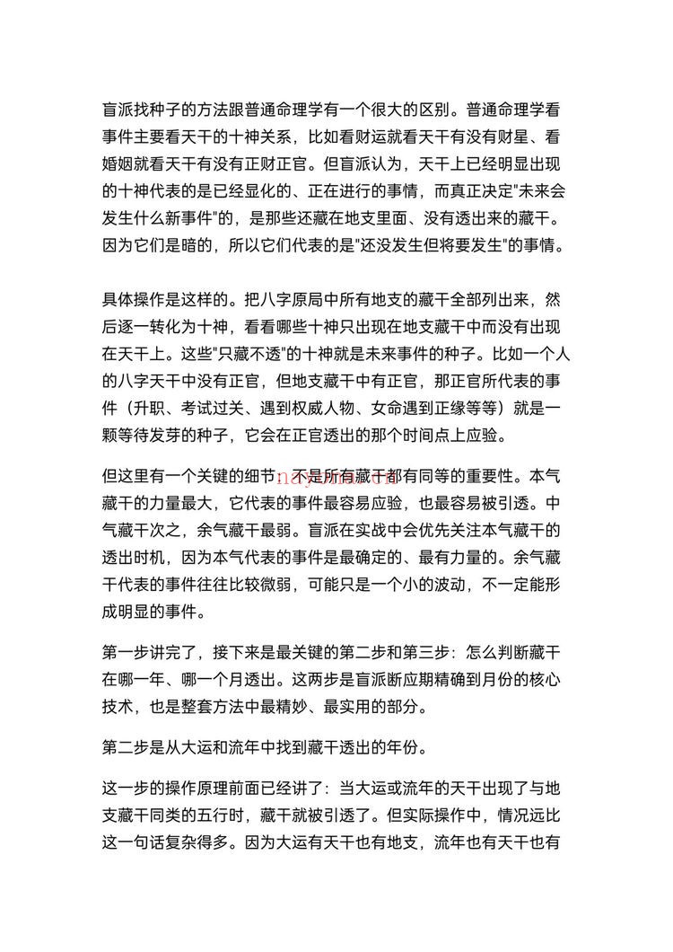 《盲派八字断流年应期精确到月份的方法》PDF电子书（7页）