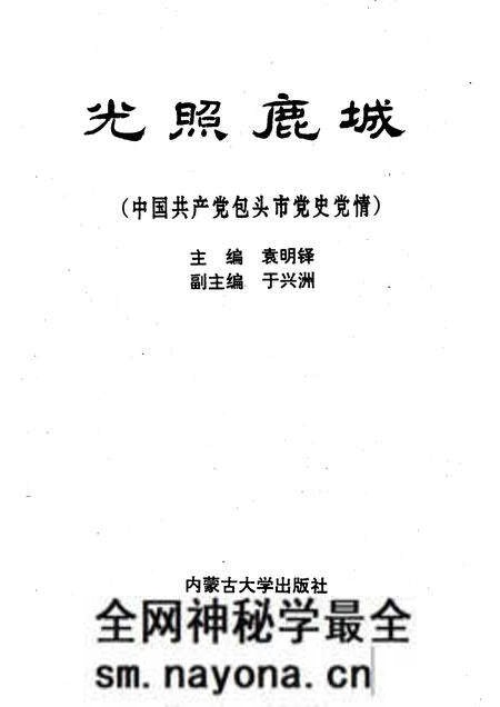 1992-光照鹿城 中国共产党包头市党史党情.pdf电子版_内蒙古志预览图1 1992-光照鹿城 中国共产党包头市党史党情.pdf电子版_内蒙古志预览图1