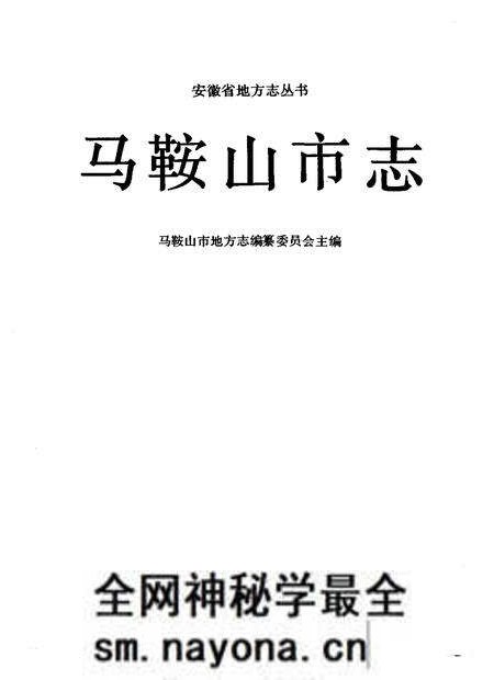 1992版马鞍山市志.pdf电子版_安徽省志预览图1 1992版马鞍山市志.pdf电子版_安徽省志预览图1