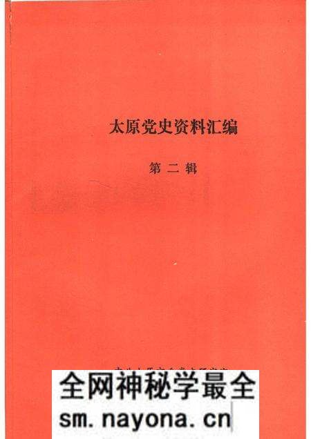 1991-太原党史资料汇编 第2辑.pdf电子版_山西省志预览图1 1991-太原党史资料汇编 第2辑.pdf电子版_山西省志预览图1