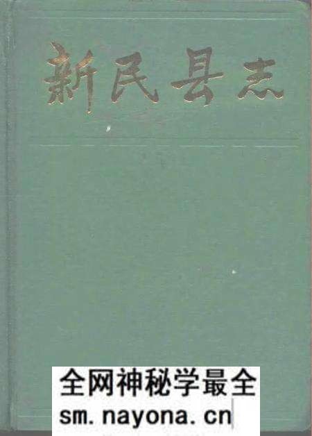 1992-新民县志.pdf电子版_辽宁省志预览图