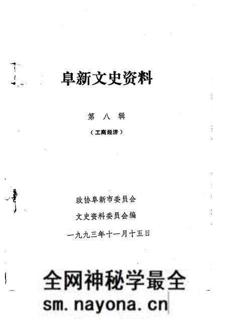1993-阜新文史资料 第8辑.pdf电子版_辽宁省志预览图1 1993-阜新文史资料 第8辑.pdf电子版_辽宁省志预览图1