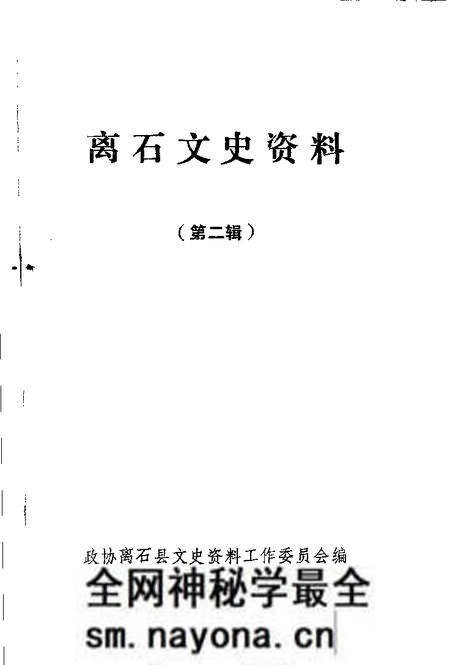 1991-离石文史资料 第2辑.pdf电子版_山西省志预览图1 1991-离石文史资料 第2辑.pdf电子版_山西省志预览图1