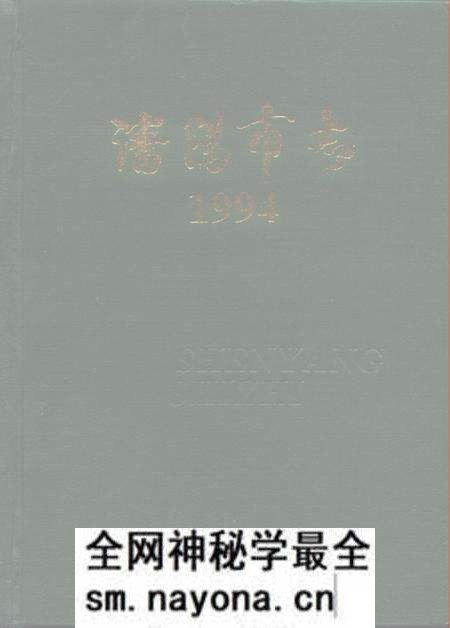 1995-沈阳市志  1994.pdf电子版_辽宁省志预览图