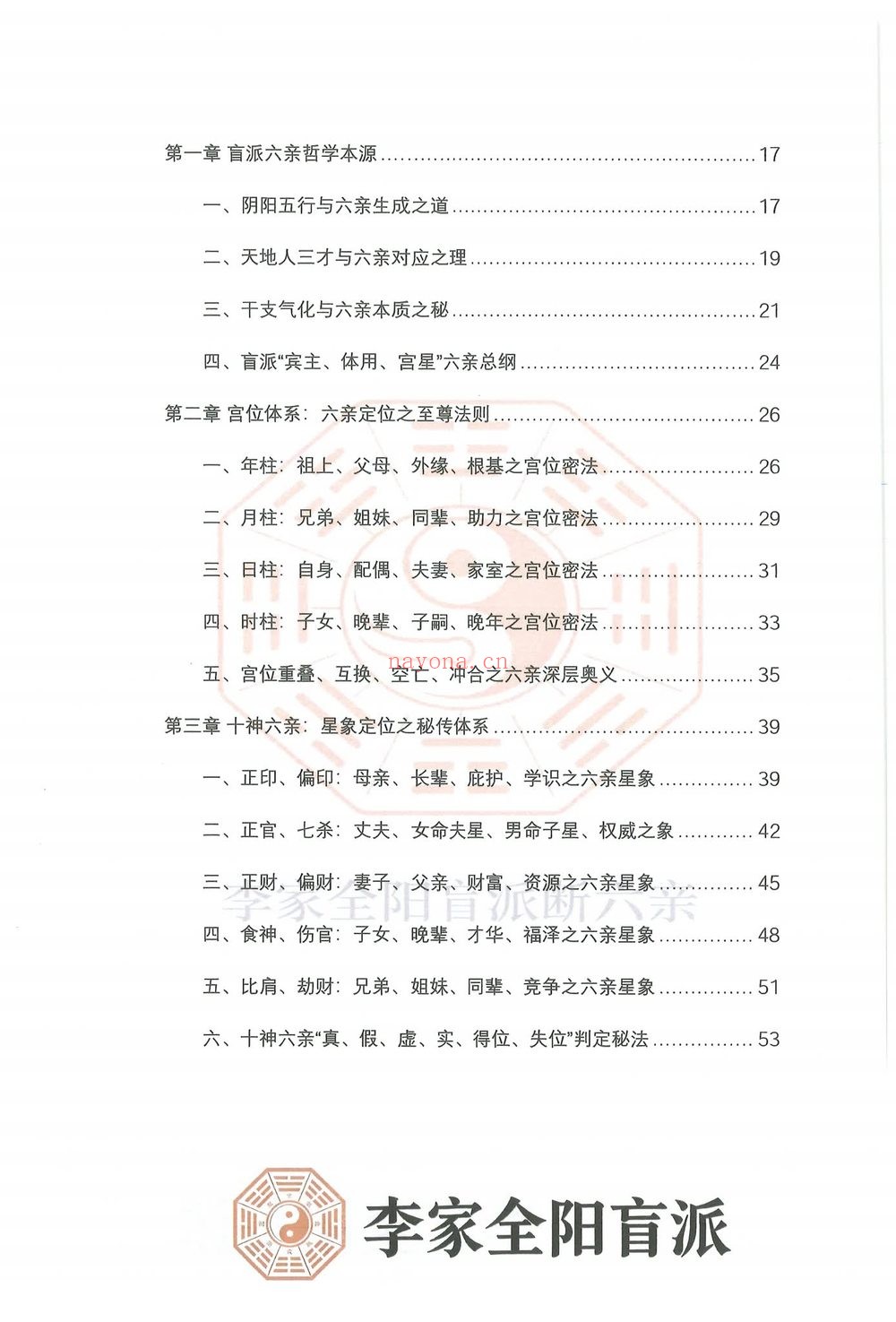民六亲断《李家全阳盲派六亲断弟子班秘训书籍》PDF电子书（792页）