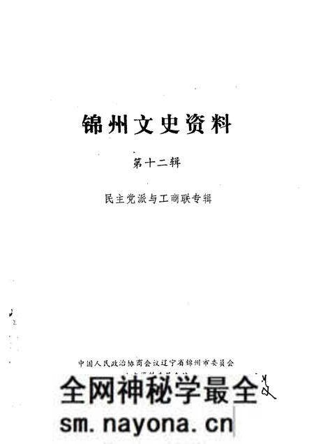 1994-锦州文史资料 第12辑 民主党派与工商联专辑.pdf电子版_辽宁省志预览图1 1994-锦州文史资料 第12辑 民主党派与工商联专辑.pdf电子版_辽宁省志预览图1