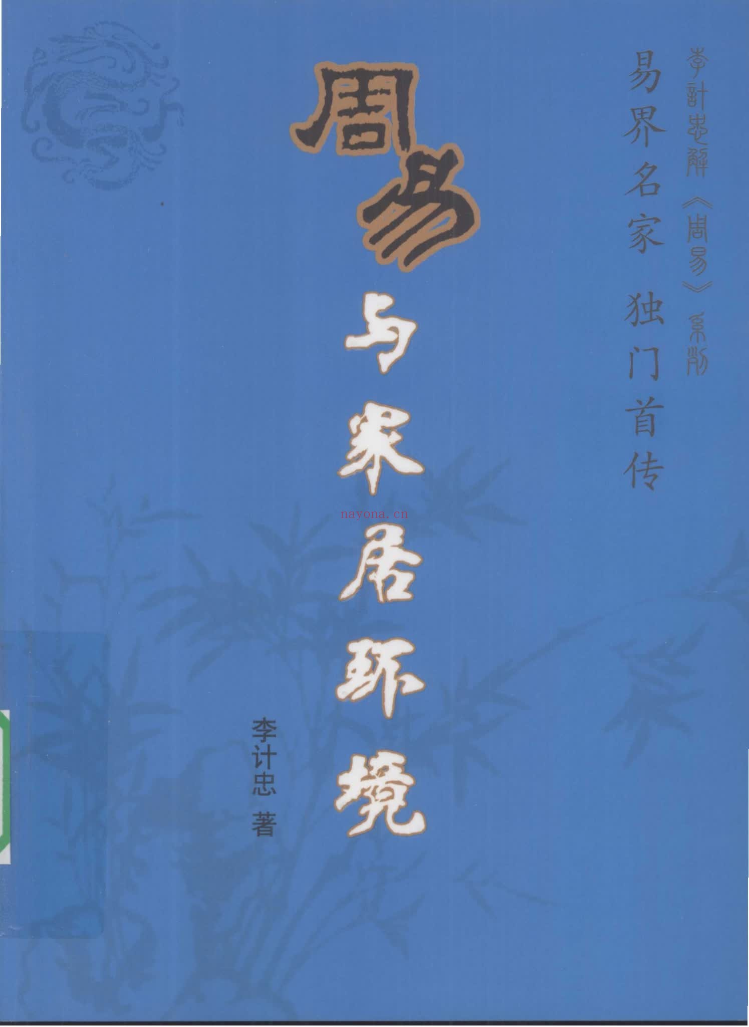 李计忠《周易与家居环境》PDF电子书（258页）