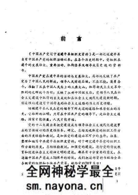 1992-中国共产党辽宁省建平县组织史料  1925-1987.pdf电子版_辽宁省志预览图2