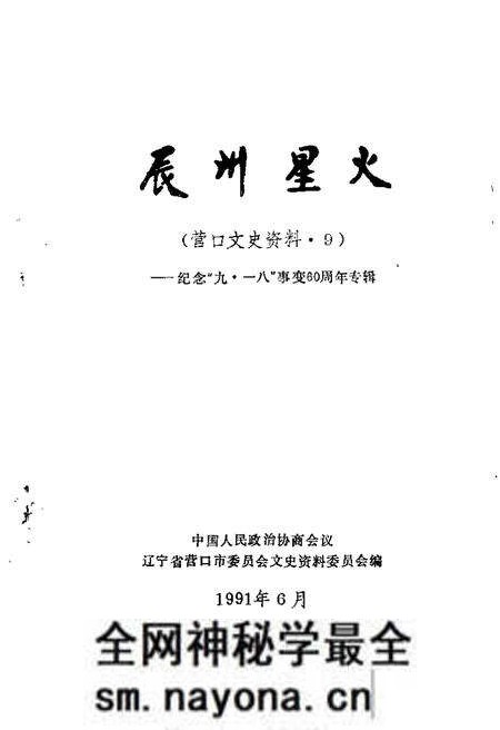 1991-营口文史资料  第9辑  纪念“九·一八”事变六十周年专辑.pdf电子版_辽宁省志预览图1