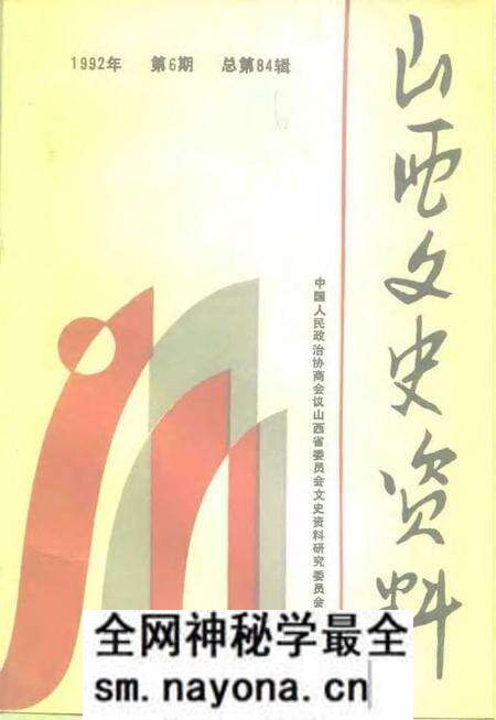 1992-山西文史资料 1992年 第6辑 总第84辑.pdf电子版_山西省志预览图 1992-山西文史资料 1992年 第6辑 总第84辑.pdf电子版_山西省志预览图