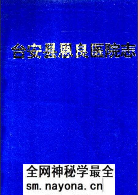 1997-台安县恩良医院志.pdf电子版_辽宁省志预览图 1997-台安县恩良医院志.pdf电子版_辽宁省志预览图