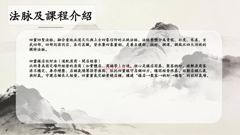 净远《四灵四兽法之生意旺财三法 音频+课件》PDF电子书（9页）