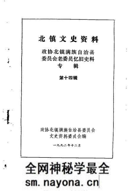 1992-北镇文史资料 第14辑 政协北镇满族自治县委员会老委员忆旧史料专辑.pdf电子版_辽宁省志预览图1 1992-北镇文史资料 第14辑 政协北镇满族自治县委员会老委员忆旧史料专辑.pdf电子版_辽宁省志预览图1