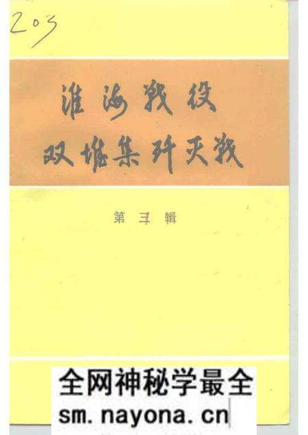 1992版濉溪文史资料 第3辑 淮海战役双堆集歼灭战史料选辑.pdf电子版_安徽省志预览图 1992版濉溪文史资料 第3辑 淮海战役双堆集歼灭战史料选辑.pdf电子版_安徽省志预览图