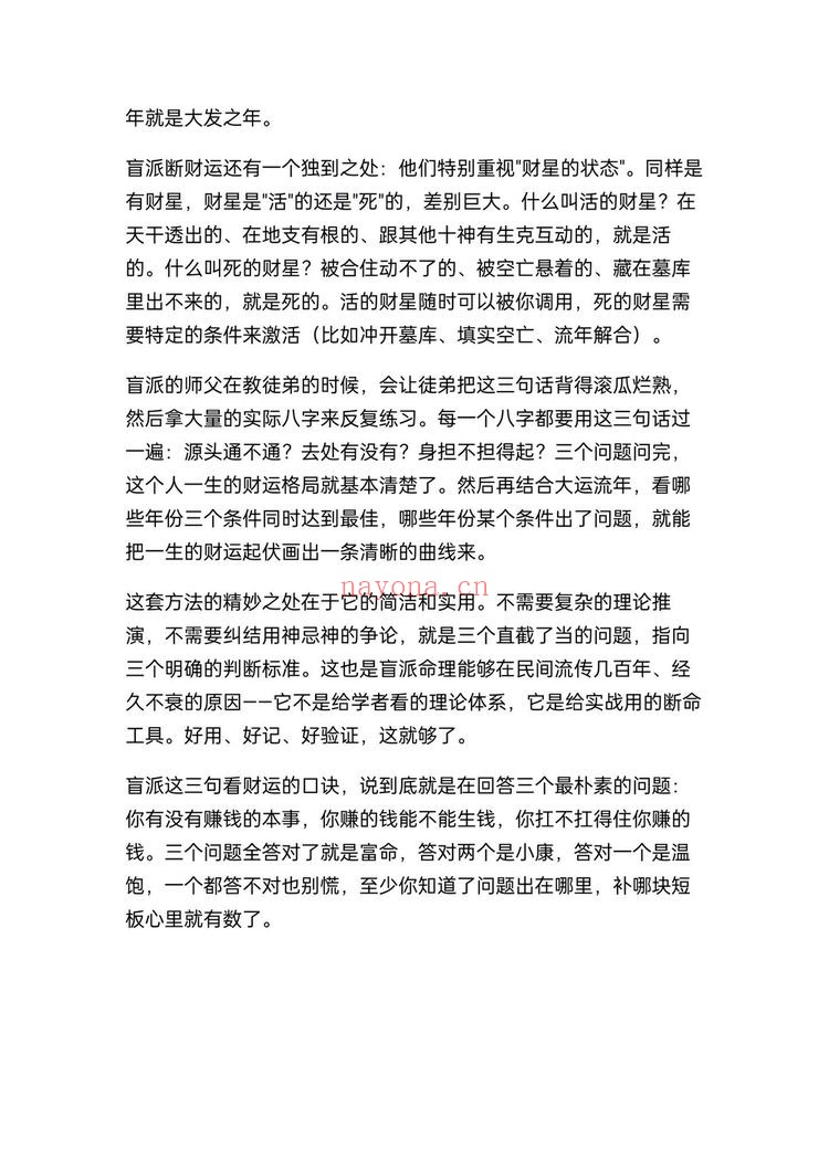 《盲派八字断财运不传之秘》PDF电子书（7页）