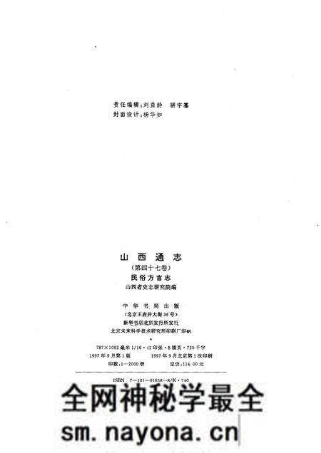 1997-山西通志 第47卷 民俗方言志.pdf电子版_山西省志预览图2 1997-山西通志 第47卷 民俗方言志.pdf电子版_山西省志预览图2