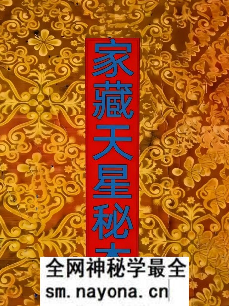 《家藏天星秘本》474页