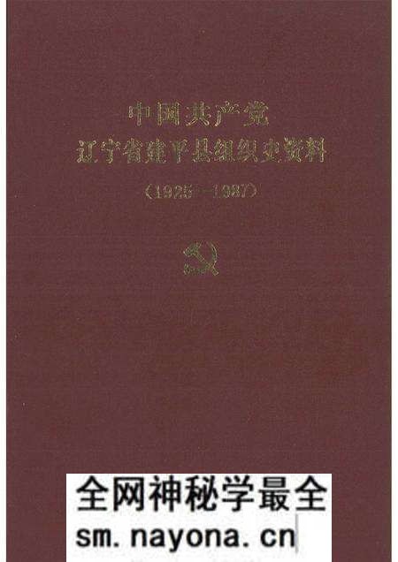 1992-中国共产党辽宁省建平县组织史料  1925-1987.pdf电子版_辽宁省志预览图