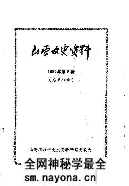 1992-山西文史资料 1992年 第6辑 总第84辑.pdf电子版_山西省志预览图1 1992-山西文史资料 1992年 第6辑 总第84辑.pdf电子版_山西省志预览图1
