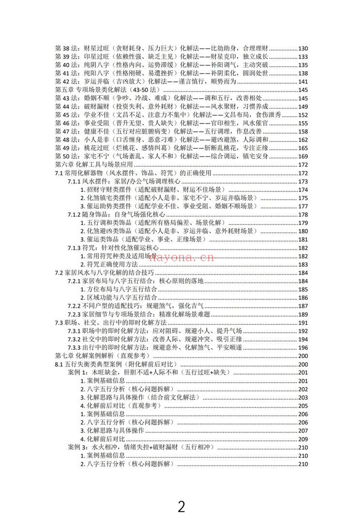 九龙道长《九龙八字化解50法》PDF电子书（270页）