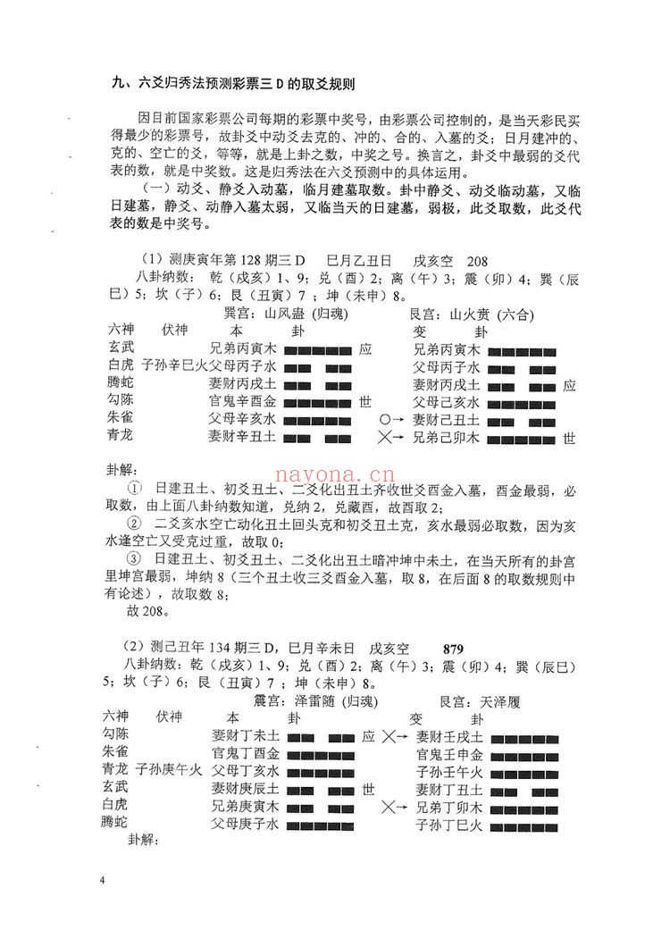 系列教材《六爻预测彩票3D》PDF电子书（83页）