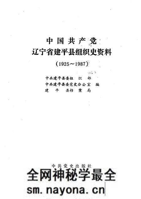 1992-中国共产党辽宁省建平县组织史料  1925-1987.pdf电子版_辽宁省志预览图1
