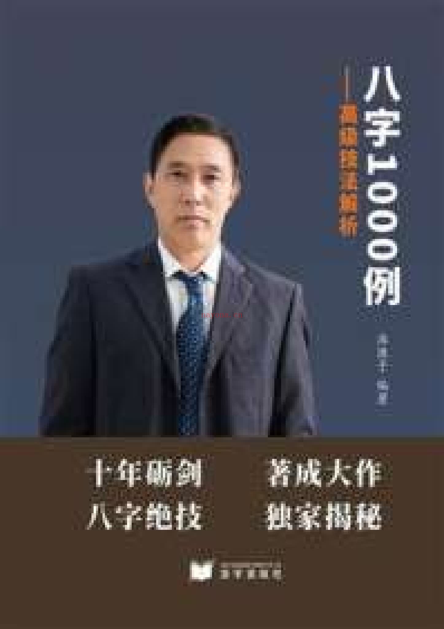 淮源子《八字1000例高级技法解析–现代-电子版》PDF电子书（415页）