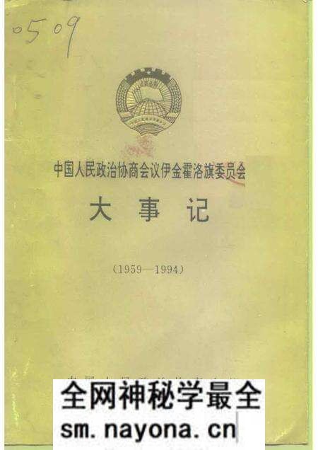 1994-中国人民政治协商会议伊金霍洛旗委员会大事记 1959-1994.pdf电子版_内蒙古志预览图 1994-中国人民政治协商会议伊金霍洛旗委员会大事记 1959-1994.pdf电子版_内蒙古志预览图