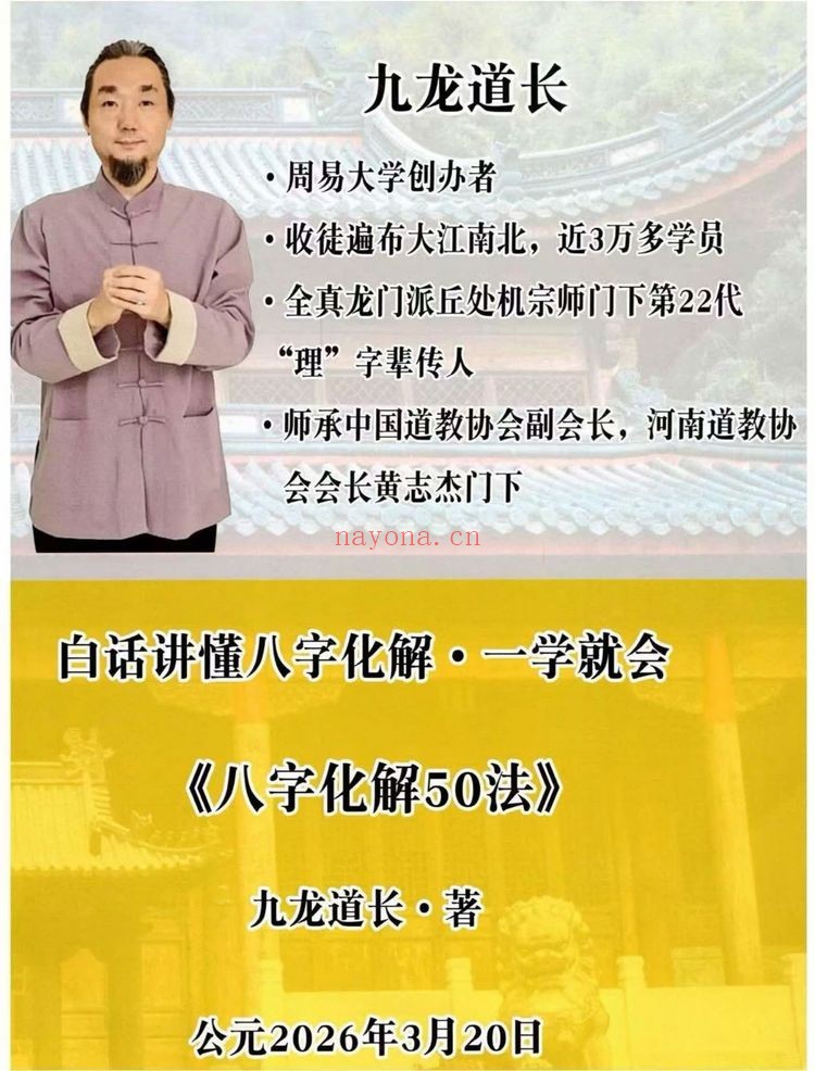 九龙道长《九龙八字化解50法》PDF电子书（270页）