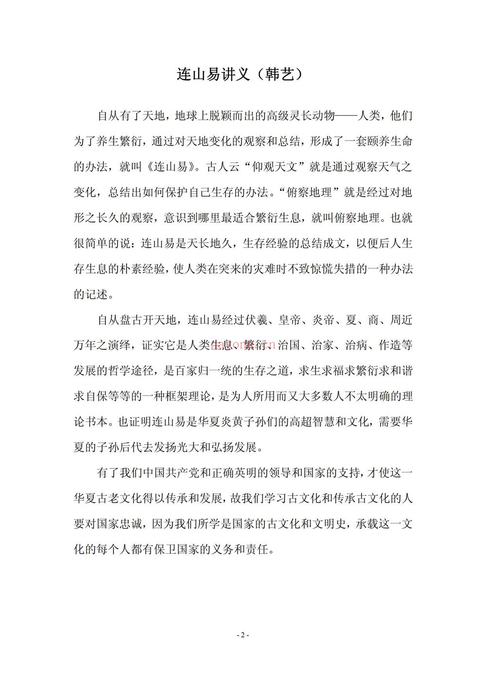《连山易合集》视频+音频+资料