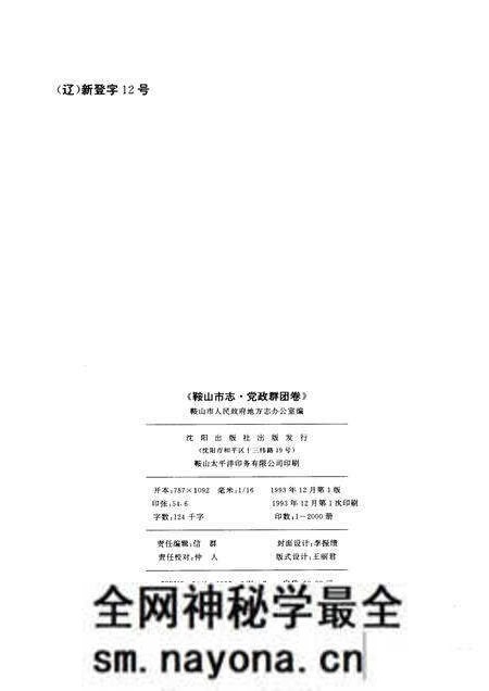 1993-鞍山市志 党政群团卷.pdf电子版_辽宁省志预览图2 1993-鞍山市志 党政群团卷.pdf电子版_辽宁省志预览图2