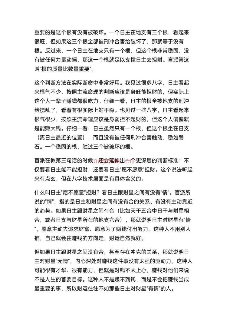 《盲派八字断财运不传之秘》PDF电子书（7页）