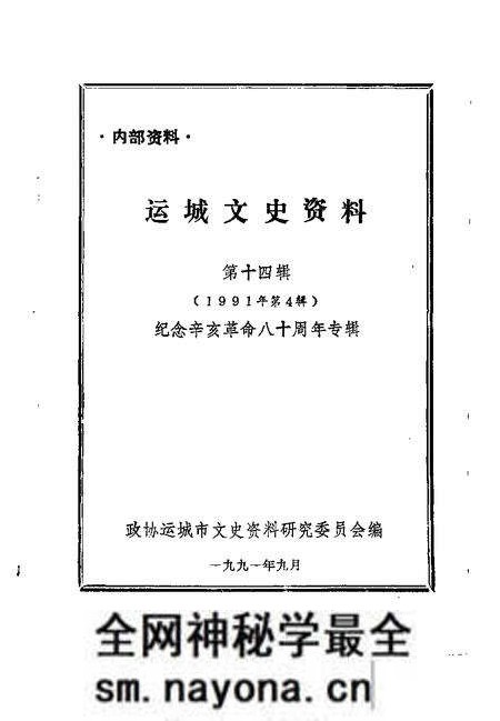 1991-运城文史资料 第14辑 1991年第4辑 纪念辛亥革命八十周年专辑.pdf电子版_山西省志预览图1 1991-运城文史资料 第14辑 1991年第4辑 纪念辛亥革命八十周年专辑.pdf电子版_山西省志预览图1