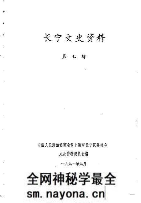 1991-长宁文史资料  第7辑.pdf电子版_上海市志预览图1