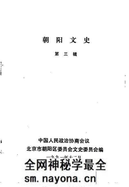 1991-朝阳文史  第3辑.pdf电子版_辽宁省志预览图1